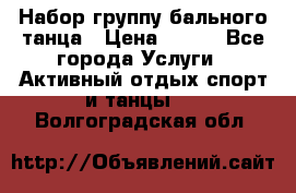 Набор группу бального танца › Цена ­ 200 - Все города Услуги » Активный отдых,спорт и танцы   . Волгоградская обл.